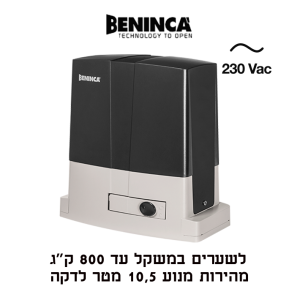 Beninca BULL8 OM מנוע לשער הזזה עד 800 ק״ג