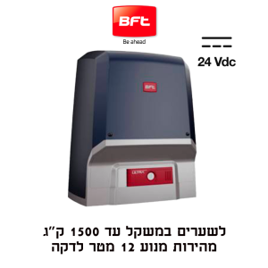 מנוע BFT ARES ULTRA BT B1500 לשער הזזה עד 1500 ק״ג