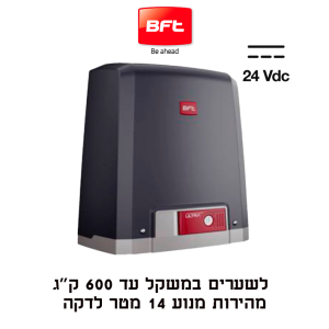 BFT DEIMOS ULTRA BT B600 מנוע לשער הזזה 600 ק״ג