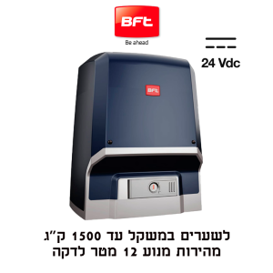 מנוע BFT ARES BT B1000 לשער הזזה עד 1000 ק״ג