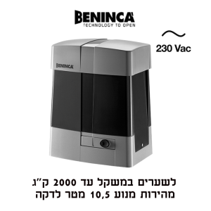 Beninca BULL20 HE מנוע לשער הזזה תעשייתי עד 2000 ק״ג