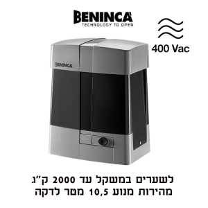 Beninca BULL20T מנוע תעשייתי לשער הזזה עד 2000 ק״ג